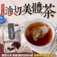 在飛比找蝦皮購物優惠-回回甘莊園-油切美體茶(15入) 油切 回甘 油切茶 養生茶