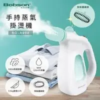 在飛比找Yahoo!奇摩拍賣優惠-衝評價~ Bobson 生活大師 手持 蒸氣掛燙機 BO-A