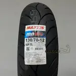 【建議先詢問庫存】瑪吉斯 MAXXIS MA-WG 水行俠 130/70-12 複合晴雨胎 地表最強抓地力