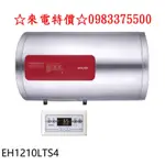 0983375500櫻花熱水器EH1210LTS4 12加侖橫掛式4KW儲熱式 櫻花電熱水器 櫻花電能熱水器 台中熱水器