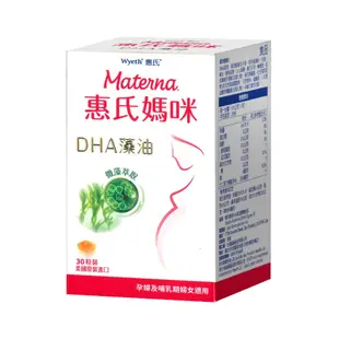 惠氏媽咪 DHA藻油膠囊200mg 30粒/瓶 (孕哺媽媽必備) 專品藥局