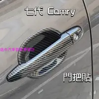 在飛比找蝦皮購物優惠-12-17款七代Camry 門碗貼 車門把手裝飾 Camry