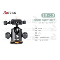 在飛比找蝦皮購物優惠-數位小兔【Beike 貝克 BK-03 萬向球型雲台】雲台 