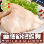 【愛上美味】藥膳舒肥雞胸肉15包組(170G±10%/包 雞胸肉 調味雞胸肉 低卡 輕食 雞肉)