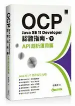 在飛比找樂天市場購物網優惠-OCP：Java SE 11 Developer 認證指南 