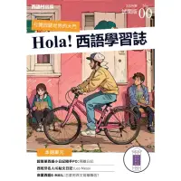 在飛比找momo購物網優惠-【MyBook】Hola!Espa☆a西語學習誌-全新插圖封