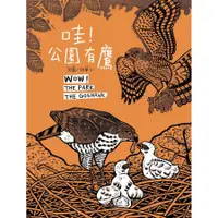 在飛比找蝦皮商城優惠-哇! 公園有鷹/何華仁 eslite誠品