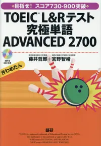 在飛比找誠品線上優惠-TOEIC®L&Rテスト究極単語ADVANCED2700