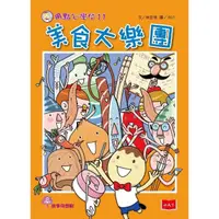 在飛比找momo購物網優惠-【MyBook】用點心學校11：美食大樂團(電子書)