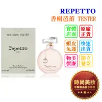 在飛比找蝦皮購物優惠-時尚美妝 REPETTO 香榭芭蕾 80ml TESTER 