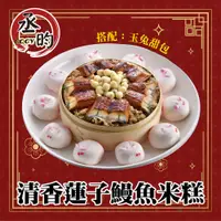 在飛比找松果購物優惠-【丞昀】鰻魚米糕搭配玉兔甜包 (8.5折)
