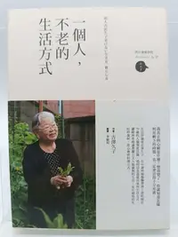 在飛比找Yahoo!奇摩拍賣優惠-【月界二手書店2S2】一個人，不老的生活方式－附書腰（絕版）