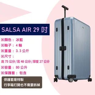 【租】 RIMOWA行李箱出租 SALSA AIR 系列 (29吋) (天空藍)