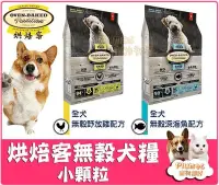 在飛比找Yahoo!奇摩拍賣優惠-【Plumes寵物部屋】Oven-Baked《烘焙客 無榖犬