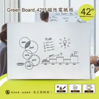 在飛比找PChome24h購物優惠-【Green Board】42吋磁性電紙板 極淨無塵白板 商