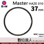 【數位達人】B+W MASTER UV HAZE 010 37MM MRC NANO 多層鍍膜保護鏡／XS-PRO新款