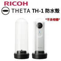 在飛比找蝦皮購物優惠-RICOH TH-1 Theta 相機專用防水盒 ( 與 T