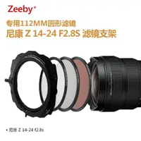 在飛比找ETMall東森購物網優惠-Zeeby適用于尼康Z14-24mmf/2.8S鏡頭專用10