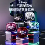 【DISNEY】迪士尼無線藍牙耳機 HIFI音效 高清通話 藍芽耳機 久戴不痛 無線耳機  超強續航 透明充電倉