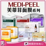 ｜正品附發票｜MEDI-PEEL 美蒂菲 玻尿酸玫瑰 積雪草舒緩 九胜肽緊膚 30ML/片 安瓶面膜 穀胱甘肽 黃金護理