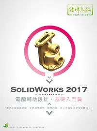 在飛比找誠品線上優惠-SolidWorks 2017電腦輔助設計: 基礎入門篇 (