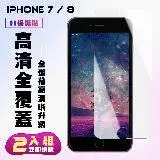 在飛比找遠傳friDay購物精選優惠-IPhone 7 IPhone 8保護貼 買一送一非滿版高清