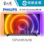 PHILIPS 55吋 4K UHD LED ANDROID 顯示器 55PUH8516｜AMBILIGHT｜飛利浦電視