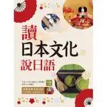 讀日本文化說日語【彩圖二版】（25K＋1MP3）