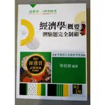 全新2021年經濟學(概要)測驗題完全制霸 蔡經緯