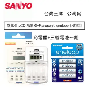 【eYe攝影】現貨 SANLUX 三洋 旗艦型 LCD 充電器 + 國際牌 eneloop 3號電池 低自放電池 充電組