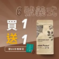 在飛比找蝦皮購物優惠-【買一送一嚐鮮包】特調6號-義式特調卡布綜合咖啡豆｜義式咖啡