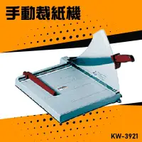 在飛比找Yahoo!奇摩拍賣優惠-【辦公嚴選】KW-trio KW-3921 手動裁紙機A4 