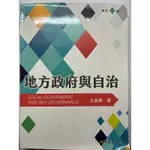 「贈地方制度法」地方政府與自治（修訂二版）LOCAL GOVERNMENT AND SELF-GOVERNANCE高考用