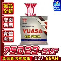 在飛比找蝦皮購物優惠-永和電池 全新 Yuasa湯淺 75D23L 免加水 汽車電