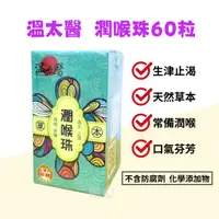 在飛比找蝦皮購物優惠-🎵❤️【現貨】溫太醫 潤喉珠 60粒 潤喉糖 喉糖 天然草本