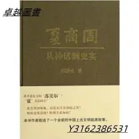 在飛比找Yahoo!奇摩拍賣優惠-夏商周：從神話到史實 作者： 郭靜雲 出版社：上海古籍出版社