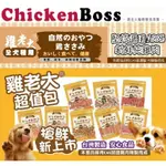雞老大 CHICKEN BOSS 全系列犬用零食 超值包 狗零食 雞肉零食 肉條 量販包