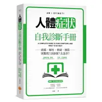 在飛比找樂天市場購物網優惠-人體症狀自我診斷手冊：頭痛、嘔吐、便祕、抽筋……別驚慌？該掛