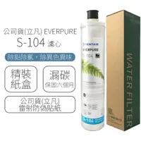 在飛比找e-Payless百利市購物中心優惠-公司貨(立凡) EVERPURE S-104 濾心