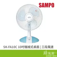 在飛比找蝦皮商城優惠-SAMPO 聲寶 聲寶SK-FA10C 10吋機械式桌扇