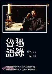 在飛比找三民網路書店優惠-魯迅語錄