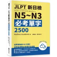 在飛比找momo購物網優惠-JLPT新日檢N5〜N3必考單字2500（附線上音檔MP3）