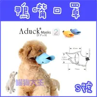 在飛比找Yahoo!奇摩拍賣優惠-**貓狗大王**Aduck 二代2代寵物鴨嘴套/狗嘴套/狗口