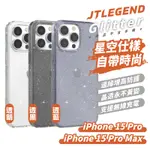 GLITTER JTLEGEND JTL 星空 保護殼 防摔殼 手機殼 適 IPHONE 15 PRO MAX