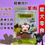 🍀小福袋🍀CRIUS 克瑞斯《超嫩羊肉片00G/包》天然澳洲點心 犬 狗零食 低溫乾燥技術 獎勵.訓練 零食