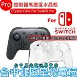 【KJH】 NS週邊 SWITCH PRO控制器 晶透保護殼 PC 透明水晶殼 【台中星光電玩】