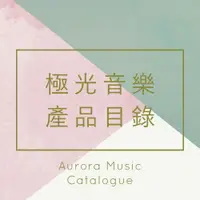 在飛比找樂天市場購物網優惠-極光音樂產品目錄 Aurora Music Catalogu