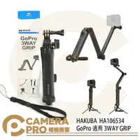 在飛比找樂天市場購物網優惠-◎相機專家◎ HAKUBA 3WAY GRIP HA1065