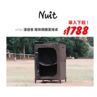 在飛比找蝦皮購物優惠-NTT81 努特NUIT 漫遊者魔術蛋捲櫥櫃 快速可搭起魔術