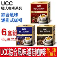 在飛比找蝦皮購物優惠-【免運】UCC 職人系列 綜合風味濾掛式咖啡 6盒組 (8g